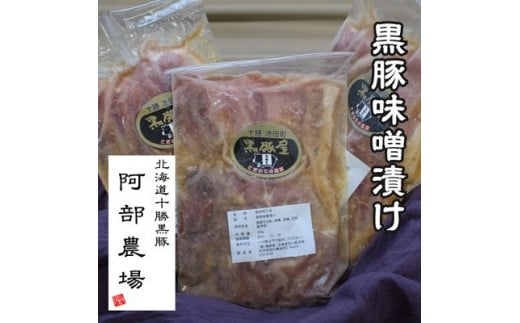 北海道 黒豚味噌漬 350g×3個セット 無添加 焼くだけ 冷凍 小分け 弁当 総菜