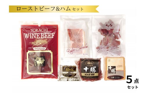 北海道 十勝ローストビーフ＆ハム5点詰合 ベーコン 詰合せ 贈答 ギフト