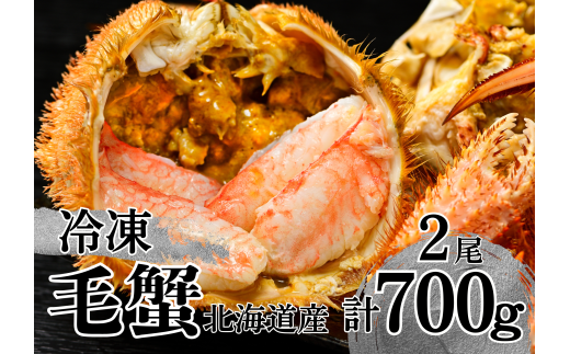 活ゆで毛蟹 2尾で計700~770g【冷凍】カニ 毛ガニ 蟹 北海道かに 北海道カニ 国産カニ かに 毛蟹 冷凍かに