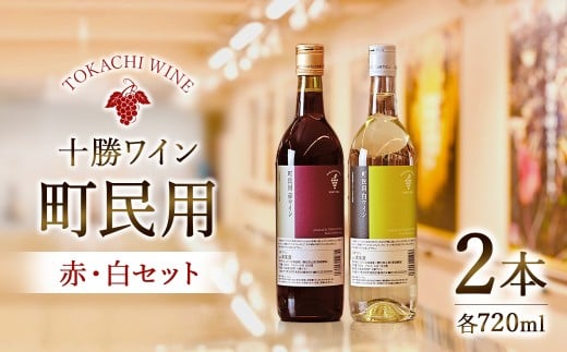 町民用赤・白2本セット 十勝ワイン 北海道池田町 池田町民用