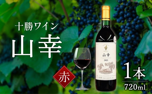 山幸 1本 赤ワイン 受賞歴多数 北海道ワイン テレ朝「朝だ！生です旅サラダ」で紹介されました OIV登録（国際ワイン・ブドウ機構） ワイン 世界が認めるワイン