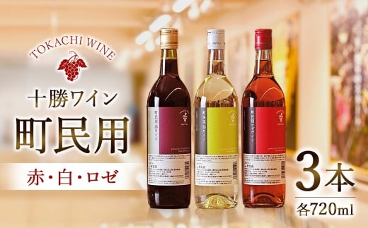 十勝ワイン　町民用シリーズ3本セット(赤・白・ロゼ　各1本)　北海道池田町