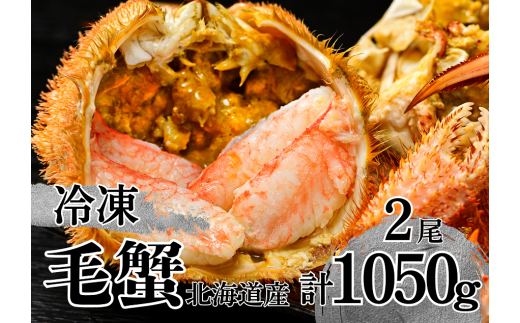 【通年】活ゆで毛蟹（Ｌ）2尾で計1050 g【冷凍】国産 北海道産 かに 毛蟹 毛ガニ 毛がに