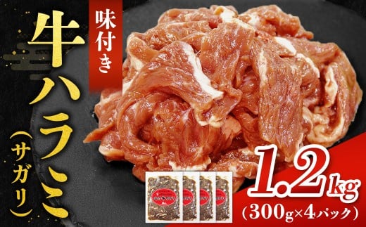 味付ハラミ（サガリ）1200g（300g×4袋）1.2kg 小分け 焼くだけ 牛肉 タレ漬け 手作り 焼肉 肉 牛ハラミ ハラミ 味付 BBQ お取り寄せ 味付 北海道