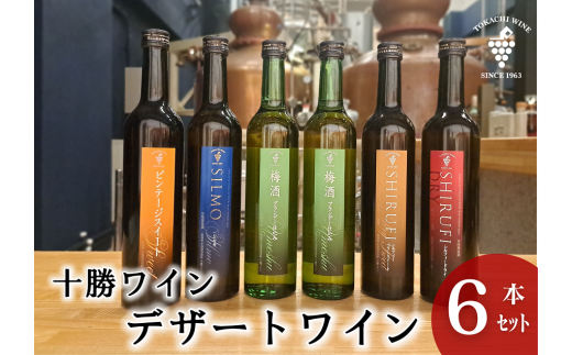 スイーツにおすすめなデザートワイン 500ml×5種6本 デザート ワイン スイーツ 食前酒 食後酒