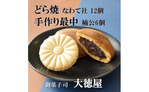 どら焼き なわて社 12個 手作り最中 楠公さん 6個 御菓子司 大徳屋 こだわりの手作り和菓子【1094610】