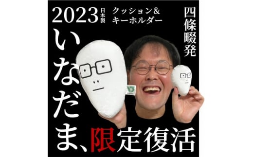 いなだまクッション&キーホルダー【1469633】