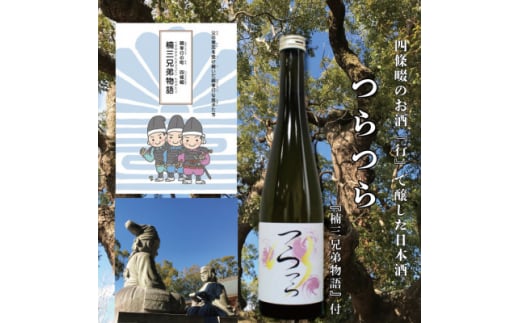 日本酒 つら×つら 2022BY 500ml 貴醸酒 酵母無添加 マンガ『楠三兄弟物語』付【1484094】