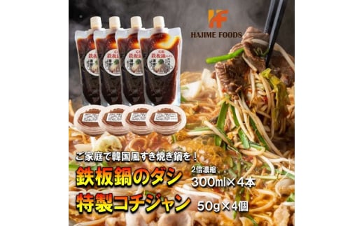 鉄板鍋のダシ 300ml×4本(2倍濃縮) 特製コチジャン 50g×4個 セット 韓国風すき焼き鍋【1245008】