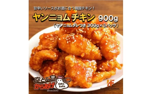 ヤンニョムチキン 900g(300g×3パック) 韓国チキンをご家庭で レンジで温めるだけ 冷凍便【1484182】