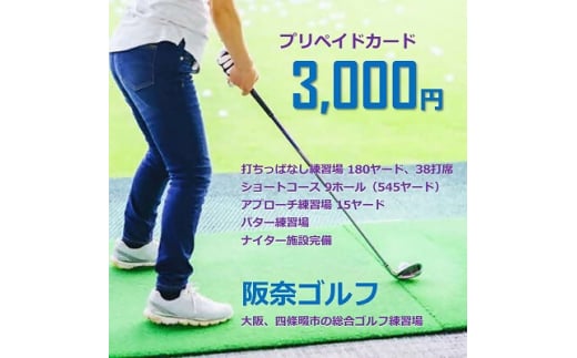 ゴルフ練習場 阪奈ゴルフ プリペイドカード 3,000円分 利用可能【1602864】