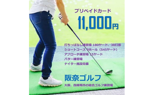 ゴルフ練習場 阪奈ゴルフ プリペイドカード 11,000円分 利用可能【1602866】
