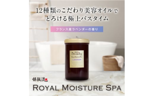 保阪流 Beauty ロイヤルモイスチャー スパ ラベンダー 1000g【1609740】