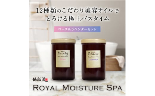 保阪流 Beauty ロイヤルモイスチャー スパ ローズ & ラベンダーセット【1609742】