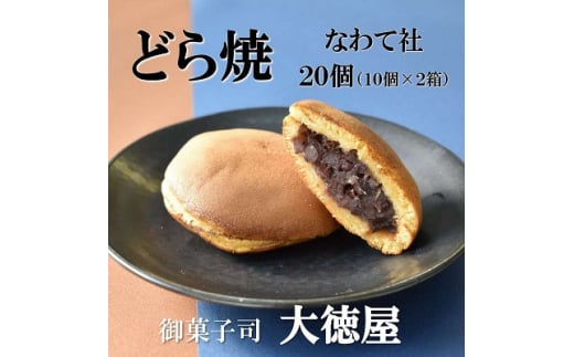 どら焼き なわて社 20個(10個×2箱) 御菓子司 大徳屋 こだわりの手作り和菓子【1094609】