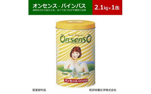 松の精油の薬用入浴剤 オンセンス・パインバス 2.1kg×1缶(医薬部外品) 乾卯栄養化学【1354698】