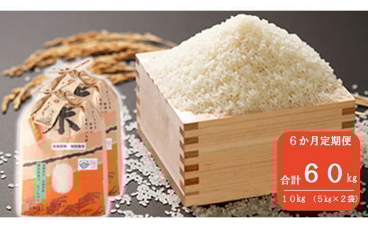 【定期便6ヶ月】奈良県川西町産「ヒノヒカリ」10kg(5㎏×2袋) ご縁(5円)付き