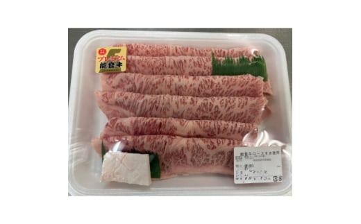 能登牛ロースすき焼き用(350g入)×1パック 牛脂付き【1600792】