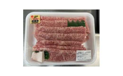 能登牛ロースすき焼き用(400g入)×2パック 牛脂付き【1600794】