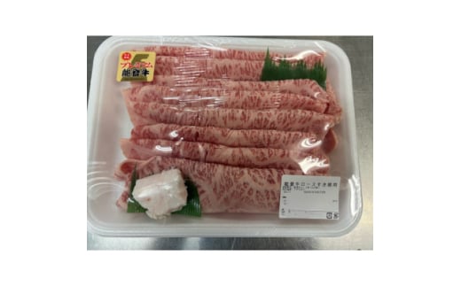 能登牛ロースすき焼き用(525g入)×2パック 牛脂付き【1600795】