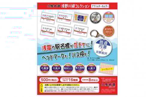 北陸鉄道浅野川線 ガチャコンプリートセット【1601214】