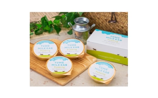 夢ミルク館プリン 4個入り【1665518】