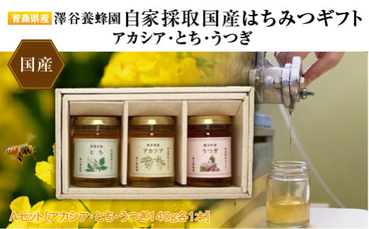 【青森県産】澤谷養蜂園 自家採取国産はちみつギフトAセット(アカシア・とち・うつぎ140g各1本)
