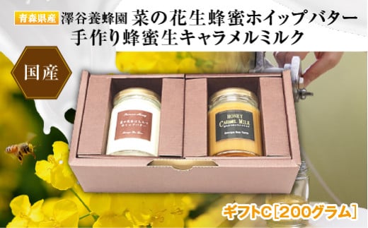 【青森県横浜町】澤谷養蜂園 プレミアム菜の花生蜂蜜ホイップバター・手作り蜂蜜キャラメルミルクギフトC