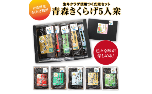 「青森きくらげ5人衆」 生キクラゲ使用つくだ煮セット