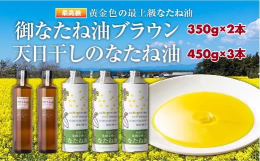 御なたね油ブラウン 350g×2本と天日干しのなたね油 450g×3本