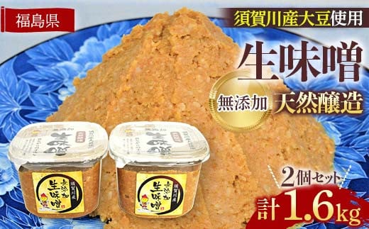 須賀川市ブランド米コシヒカリ「ぼたん姫」を使用した天然醸造・無添加生味噌(800g×2個) F7X-0193