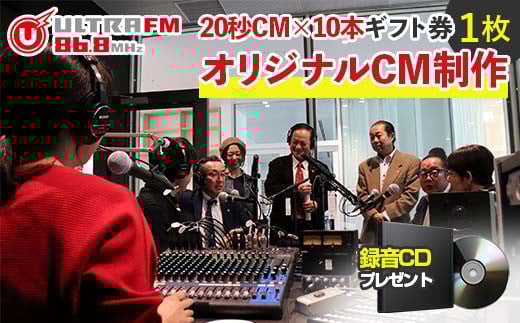 ＜ウルトラFMオリジナルCM制作(20秒CM×10本)・CD＞ギフト券 F7X-0237
