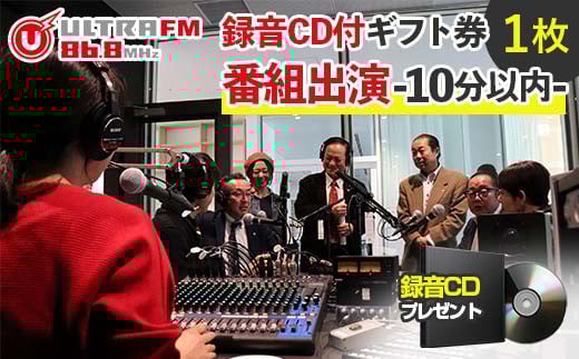 ＜ウルトラFM番組出演(10分以内)・CD＞ギフト券 F7X-0238
