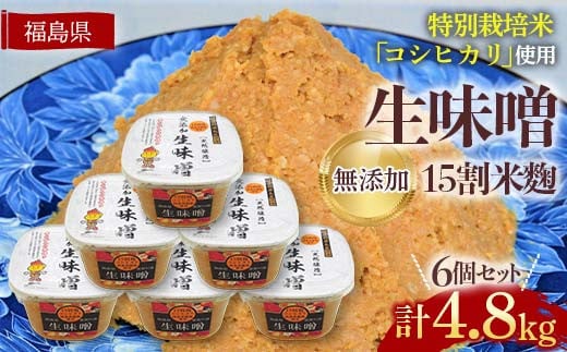 生味噌15割米麹こだわり6個セット◆米麹に特別栽培米コシヒカリ、塩は赤穂塩を使用(800g×6個) F7X-0204