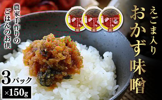 無添加えごま入り おかず味噌 150g×3パック F7X-0064
