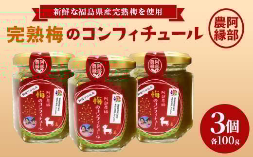 完熟梅のコンフィチュール100g 3本 F7X-0078