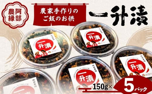 東北の郷土料理 農家手作りのご飯のお供 一升漬 150g×5パック F7X-0038