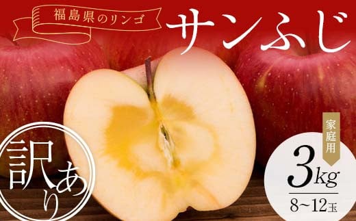 ＜訳あり家庭用りんご＞福島県のリンゴ　サンふじ約3kg(8～12玉) F7X-0013