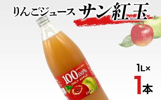 りんごジュース サン紅玉 1L 1本 りんご リンゴ りんごジュース 林檎 ジュース 果汁飲料 飲料 F7X-0360