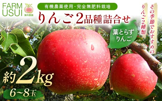有機農薬使用・完全無肥料栽培「りんご2品種詰合せ」葉とらずりんご約2kg(6〜8玉)