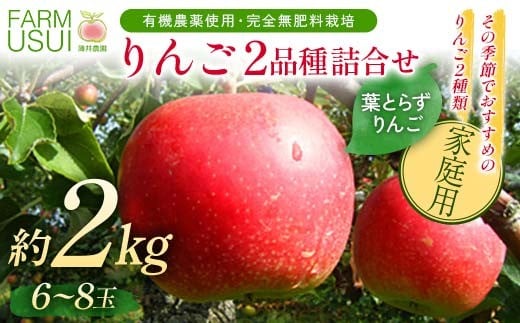 家庭用 有機農薬使用・完全無肥料栽培「りんご2品種詰合せ」葉とらずりんご約2kg(6〜8玉)