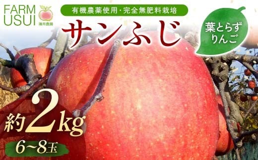 有機農薬使用・完全無肥料栽培「サンふじ」葉とらずりんご約2kg(6〜8玉)