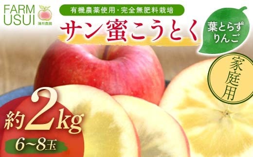 家庭用 有機農薬使用・完全無肥料栽培「サン蜜こうとく」葉とらずりんご約2kg(6〜8玉)