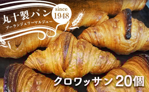 丸十製パン 国産発酵バター使用 素材にこだわった手作りクロワッサン 20個 F7X-0097