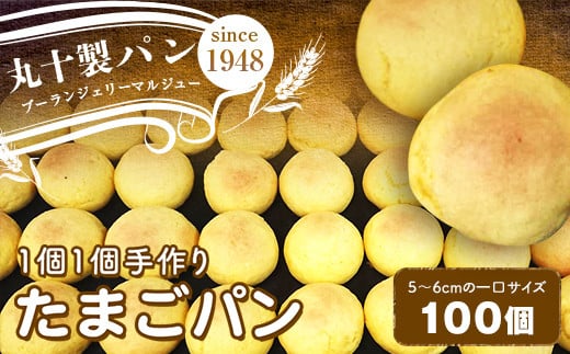 丸十製パン お子様のおやつに大人気 昔ながらの手作りたまごパン 100個 F7X-0091
