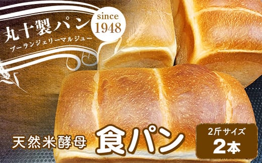 丸十製パン 天然米酵母使用 もっちり食感のこだわり食パン 2本 F7X-0099