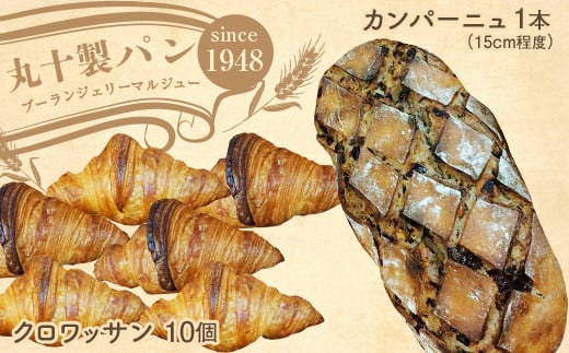 丸十製パン 素材にこだった手作りクロワッサンと具材ぎっしり贅沢カンパーニュ F7X-0098