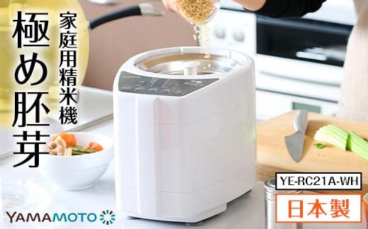家庭用精米機「極め胚芽」 ホワイト（YE-RC21A-WH) F7X-0183