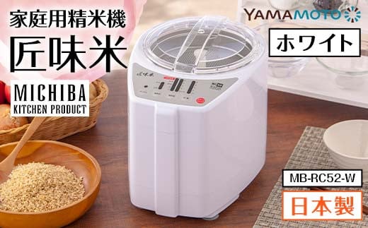 家庭用精米機「匠味米」 ホワイト(MB-RC52-W) F7X-0185