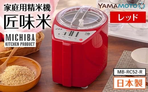 家庭用精米機「匠味米」 レッド （MB-RC52-R） F7X-0187